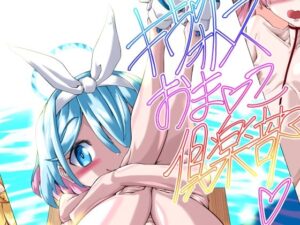 キヴォトスおま●こ倶楽部（ブル●カR18イラスト集）(大藤書店) [d_304840]