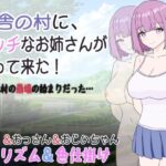 田舎の村に、エッチなお姉さんがやって来た！それは村の崩壊の始まりだった…(くんくんはうす) [d_304843]