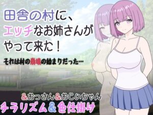 田舎の村に、エッチなお姉さんがやって来た！それは村の崩壊の始まりだった…(くんくんはうす) [d_304843]