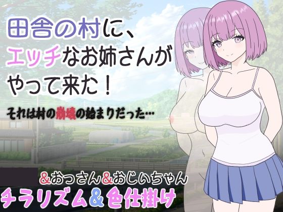 田舎の村に、エッチなお姉さんがやって来た！それは村の崩壊の始まりだった…(くんくんはうす) [d_304843]