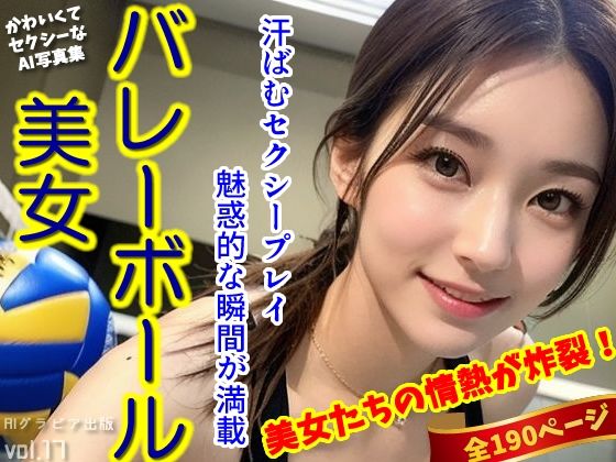 「バレーボール美女」かわいくてセクシーなAI写真集vol.17（全190ページ）(AIグラビア出版) [d_304844]