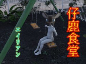 仔鹿食堂エイリアン(田村十百朗) [d_304878]