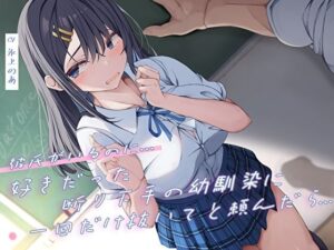 彼氏がいるのに…好きだった断り下手の幼馴染に一回だけ抜いてと頼んだら…(M屋) [d_304883]