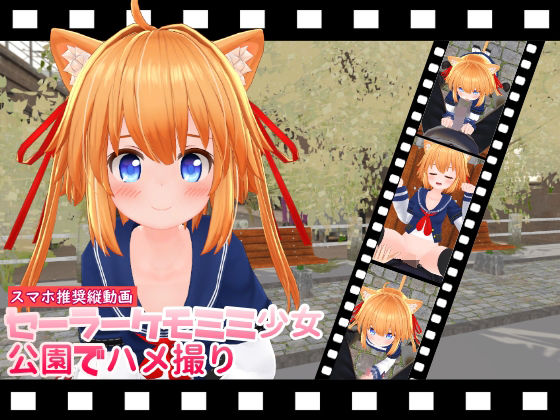 【縦動画】セーラーケモミミ少女公園でハメ撮り(ひめあにめ。) [d_304884]