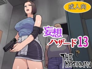 妄想ハザード13(THE HYPERMAN) [d_304885]