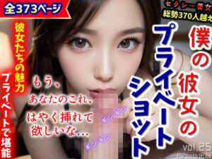 「もう、はやく挿れてほしいな…」〜僕の彼女のプライベートショット〜（全373ページ）(AIPhoto出版) [d_304890]