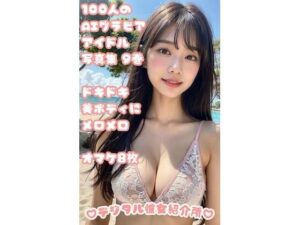 100人のAIグラビアアイドル写真集 9巻 ドキドキ美ボディにメロメロ オマケ8枚(デジタル彼女紹介所) [d_304894]