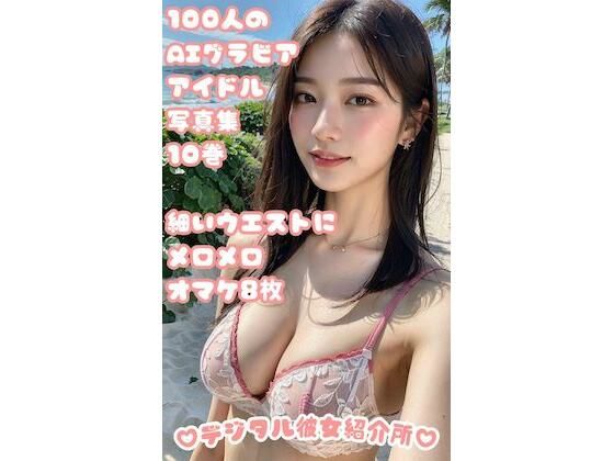 100人のAIグラビアアイドル写真集 10巻 細いウエストにメロメロ オマケ8枚(デジタル彼女紹介所) [d_304903]