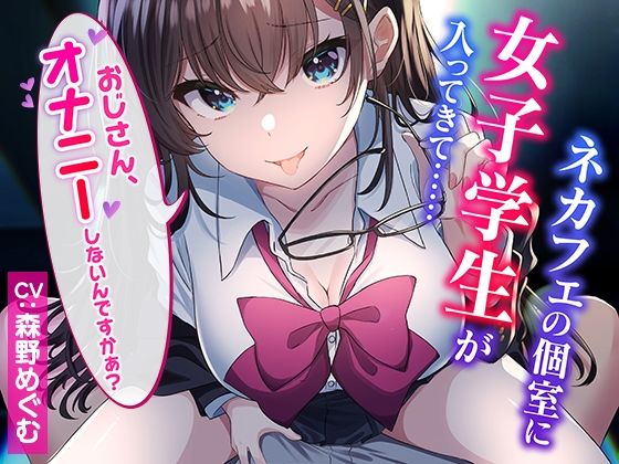 【CG集付き】ネカフェの個室に女子学生が入ってきて……〜おじさん、オナニーしないんですかぁ？〜【超密着淫語囁き】(らくれっと) [d_304919]
