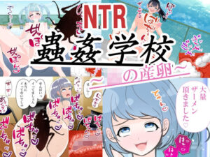 蟲姦学校〜JKの産卵〜(ISHU＆ISHU / ルシアンティー) [d_304929]