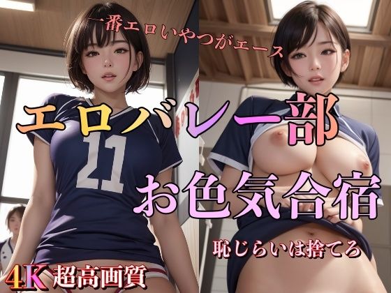 エロバレー部お色気合宿(パーチー) [d_304933]