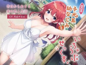 【KU100】田舎の子犬系幼なじみといちゃらぶせっくす-告白から始まる幸せ恋人生活(幸福少女) [d_304938]