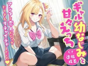 【KU100】ギャル幼なじみと甘々えっち-アンタと恋人になってたくさんイチャイチャしたいの(幸福少女) [d_304948]