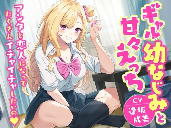 【KU100】ギャル幼なじみと甘々えっち-アンタと恋人になってたくさんイチャイチャしたいの(幸福少女) [d_304948]