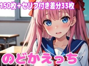 のどかえっち(ぽこぽぽ) [d_304950]