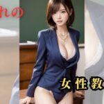 憧れの女性教師(美AI女子) [d_304962]