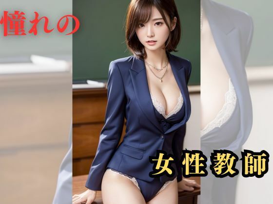 憧れの女性教師(美AI女子) [d_304962]