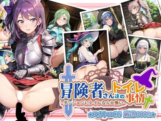 女剣士と魔法使いたちの冒険途中のトイレ事情(StreamFord-ProjecT) [d_304972]