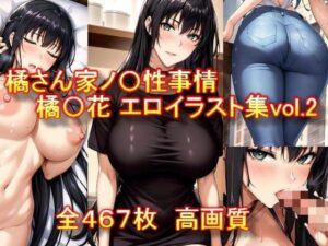 橘さん家ノ〇性事情 橘〇花 エロイラスト集vol.2(AIアニメ美女ファクトリー) [d_304976]