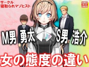 M男勇太S男浩介 女の態度の違い(M小説同盟) [d_304992]