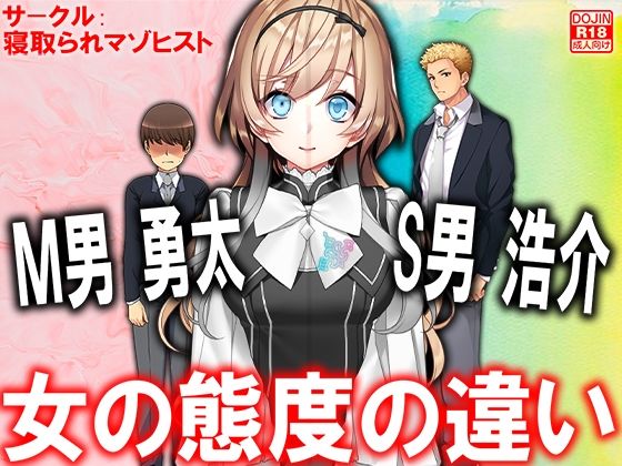 M男勇太S男浩介 女の態度の違い(M小説同盟) [d_304992]