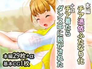 チア憑依ふたなり化(SENIPHA) [d_305000]