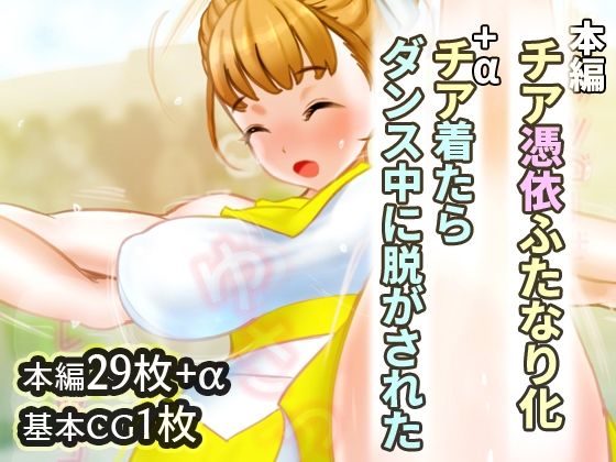 チア憑依ふたなり化(SENIPHA) [d_305000]