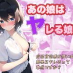 あの娘はヤレる娘？ 自己肯定感が低い女子は簡単にヤレるって本当ですか？(エノアイランド) [d_305004]