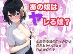 あの娘はヤレる娘？ 自己肯定感が低い女子は簡単にヤレるって本当ですか？(エノアイランド) [d_305004]