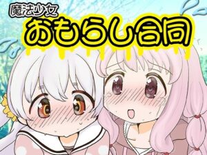 魔法少女おもらし合同(あんこバターの毒) [d_305019]