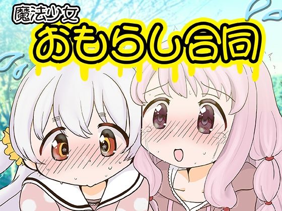 魔法少女おもらし合同(あんこバターの毒) [d_305019]