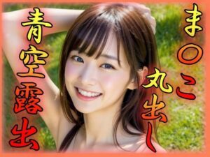 まんこ丸出し 公園露出(奈芽太郎) [d_305047]