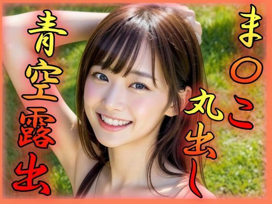 まんこ丸出し 公園露出(奈芽太郎) [d_305047]