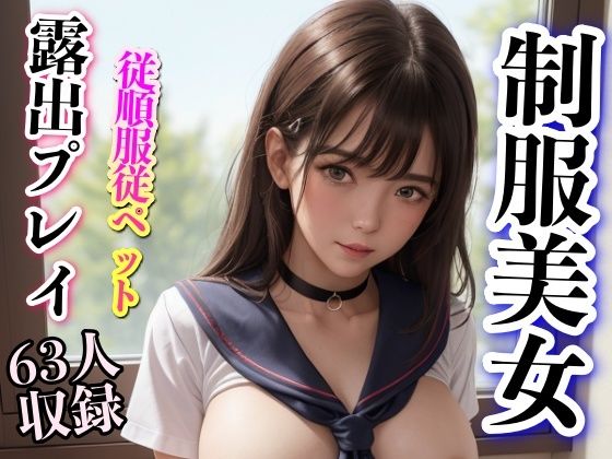 従順服従ペット 露出プレイ 制服美女63人(美女あに) [d_305067]