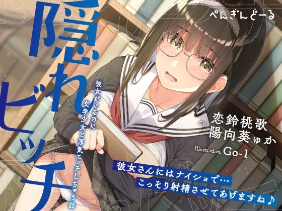 隠れビッチ-彼女がいるのに文学少女と浮気エッチしちゃう話-(おいなりボイス) [d_305070]