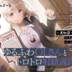 ゆるふわOLさんとトロトロ射精週間♪(おいなりボイス) [d_305077]