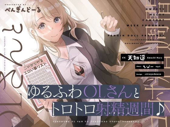 ゆるふわOLさんとトロトロ射精週間♪(おいなりボイス) [d_305077]