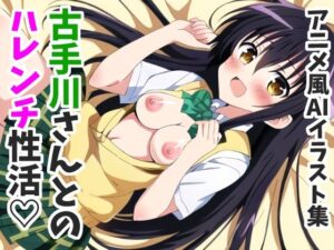 古手川さんとのハレンチ性活-アニメ風AIイラスト集-(萌えのキュン太) [d_305095]
