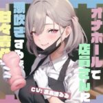 買ったオナホールで店員さんに潮吹きするまで甘々責めで搾られる話(HarvestMoon) [d_305097]