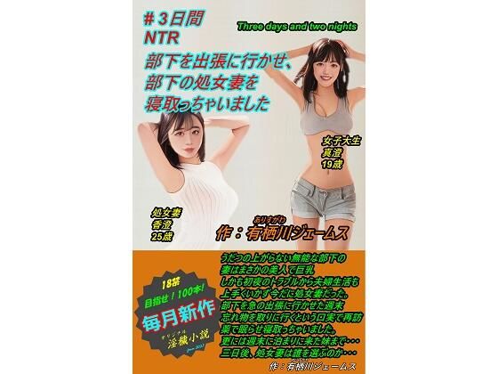 部下を出張に行かせ、 部下の処女妻を寝取っちゃいました(サークル向日葵) [d_305111]