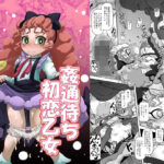 姦通待ち初恋乙女(HellDevice) [d_305115]