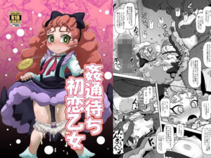 姦通待ち初恋乙女(HellDevice) [d_305115]