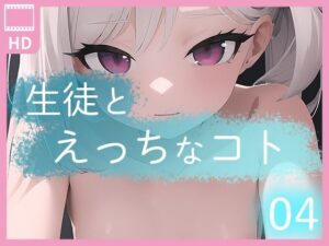 生徒とえっちなコト04(DIXY) [d_305118]