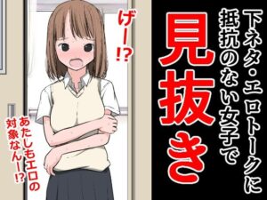 下ネタ・エロトークに抵抗のない女子で見抜き(ねこパイソン＋) [d_305134]