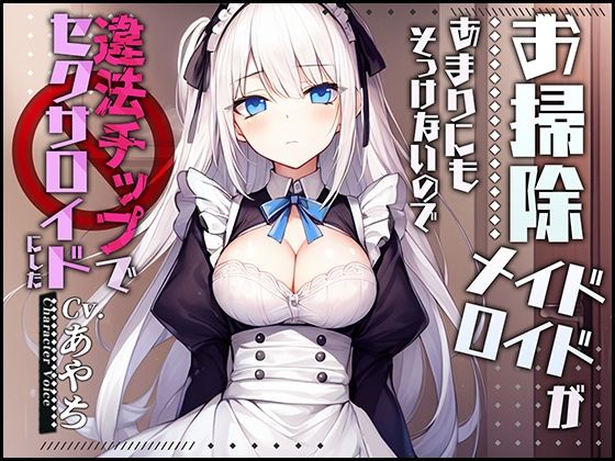 【製造ナンバー5346】お掃除メイドロイドがあまりにもそっけないので、違法チップでセクサロイドにした【OPM SHORT】(OVER PRODUCTION MATCHING) [d_305156]