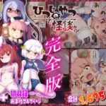 ひつじのやつの怪談 完全版(ちゃむプロジェクト) [d_305168]