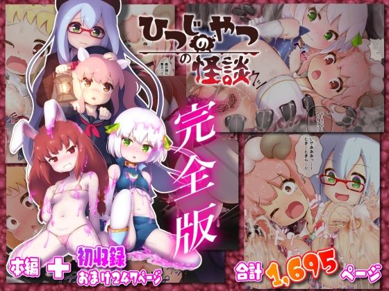 ひつじのやつの怪談 完全版(ちゃむプロジェクト) [d_305168]