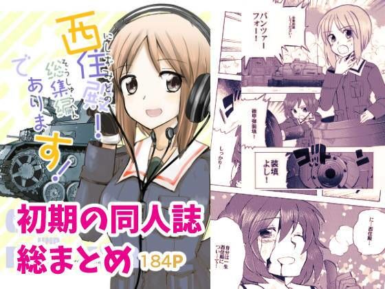 西住殿！総集編であります！(玉砕島) [d_305180]