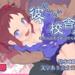 彼のいない校舎裏 〜あの人はもう助けてくれない〜(アホロートル) [d_305197]