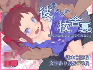 彼のいない校舎裏 〜あの人はもう助けてくれない〜(アホロートル) [d_305197]